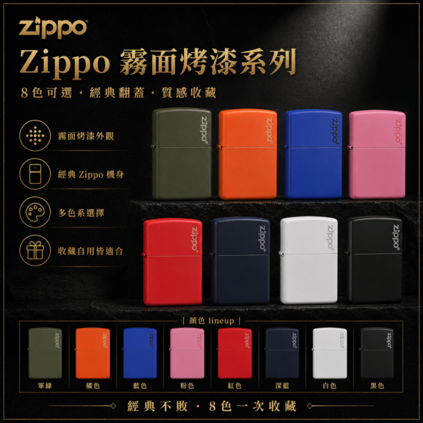 Zippo霧面烤漆系列