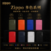 Zippo霧面烤漆系列