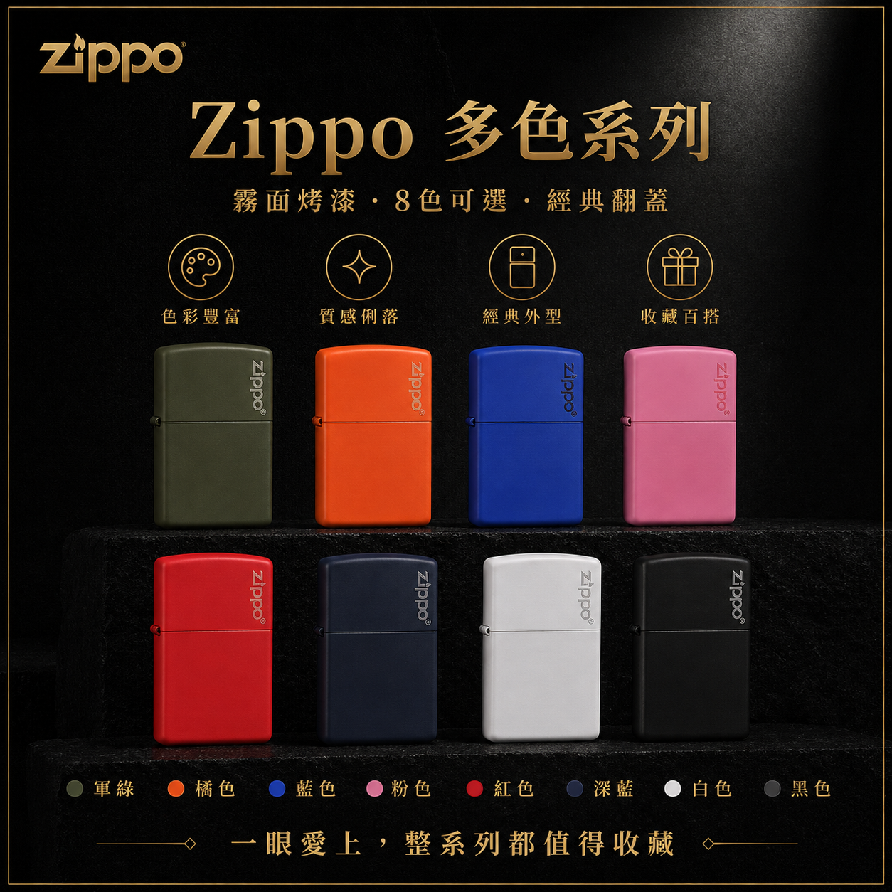Zippo霧面烤漆系列