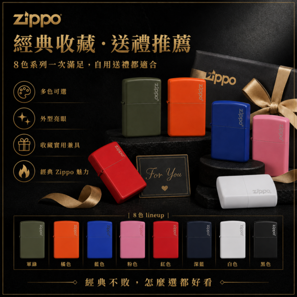 Zippo霧面烤漆系列