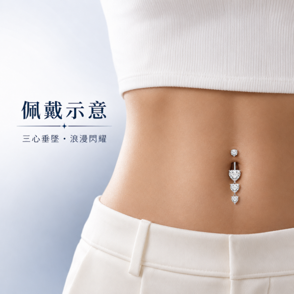 925銀三心垂墜肚臍環
