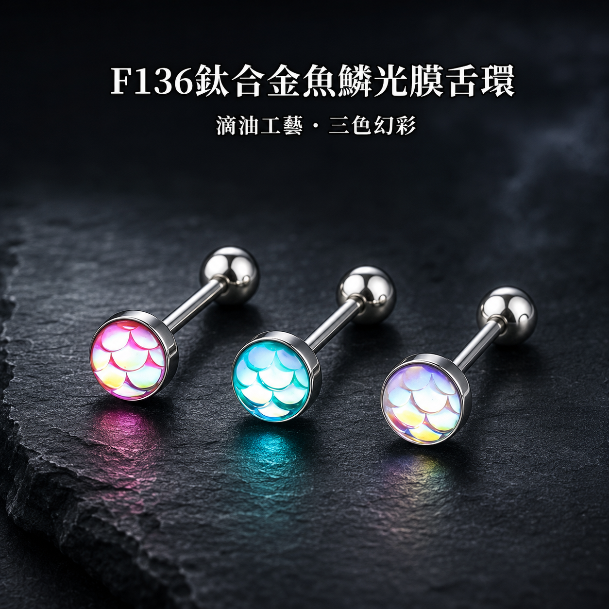 鈦合金人魚光膜舌環