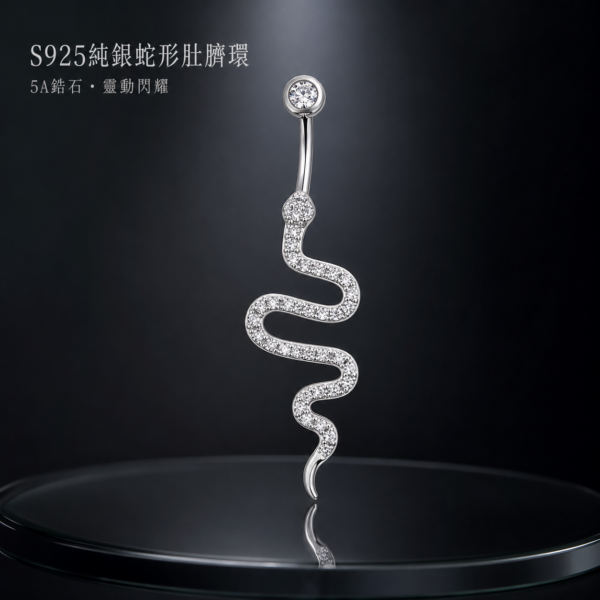 925銀蛇形肚臍環