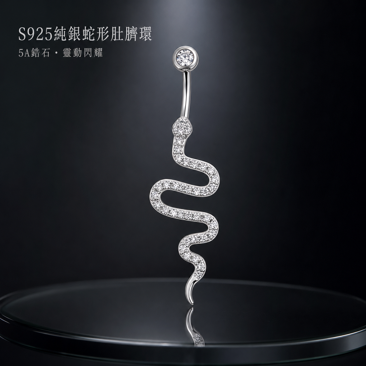 925銀蛇形肚臍環
