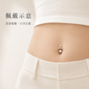 925銀仿珍珠肚臍環