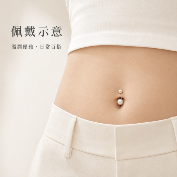 925銀仿珍珠肚臍環