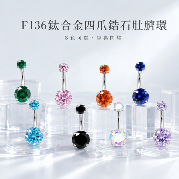 鈦合金4爪鋯石肚臍環