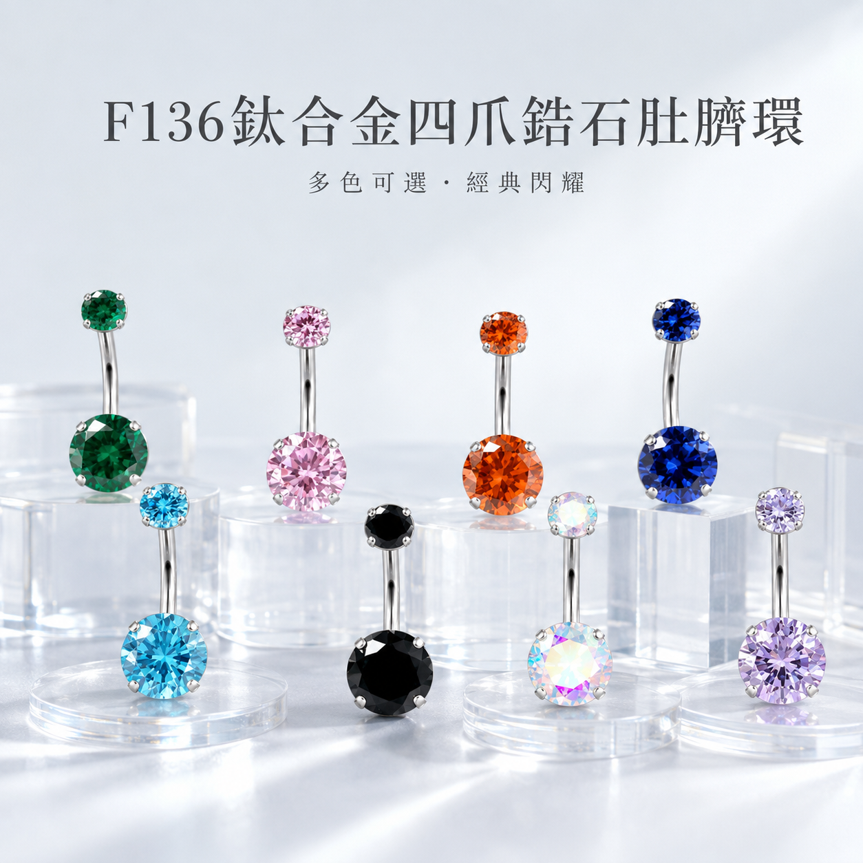 鈦合金4爪鋯石肚臍環