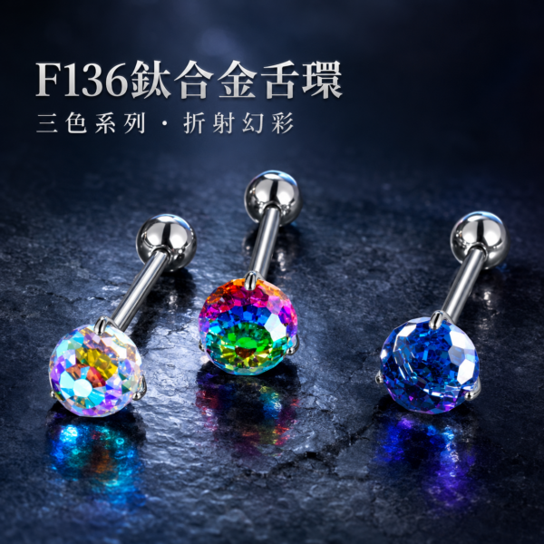 鈦合金幻彩燈球舌環