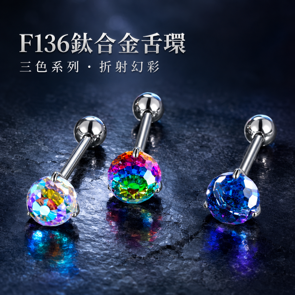 鈦合金幻彩燈球舌環