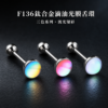 鈦合金滴油光膜舌環