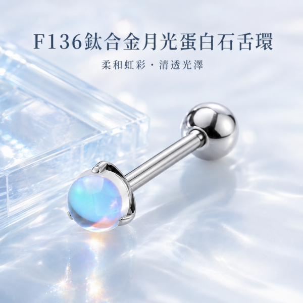 鈦合金月光蛋白石舌環