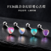 鈦合金幻彩愛心舌環