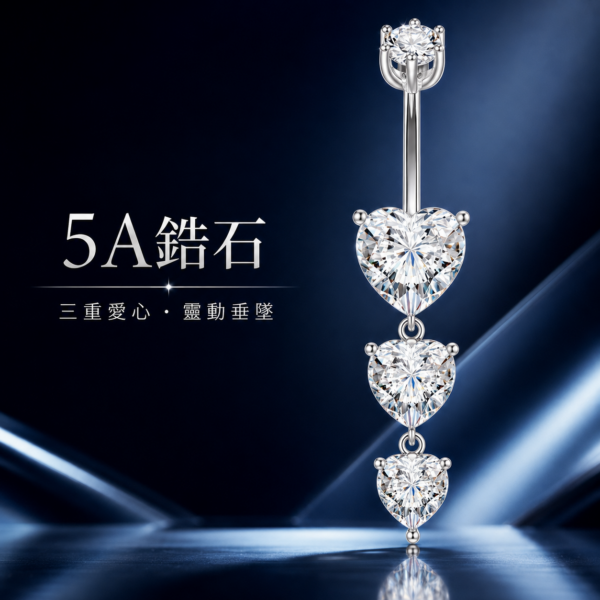 925銀三心垂墜肚臍環