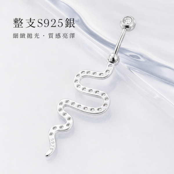925銀蛇形肚臍環