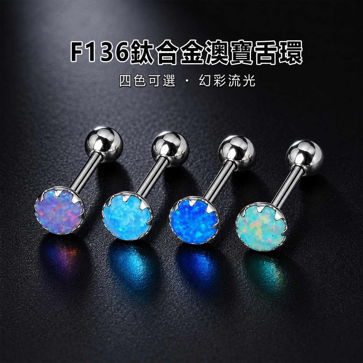 鈦合金澳寶舌環
