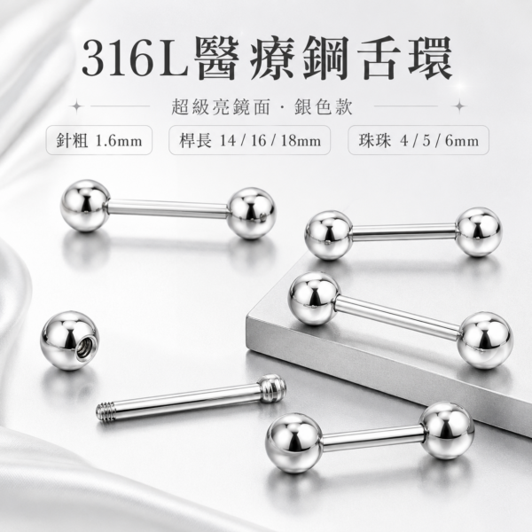 316L醫療鋼舌環素面圓珠款
