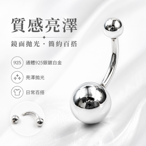 925銀鍍白金肚臍環｜經典亮面圓珠款