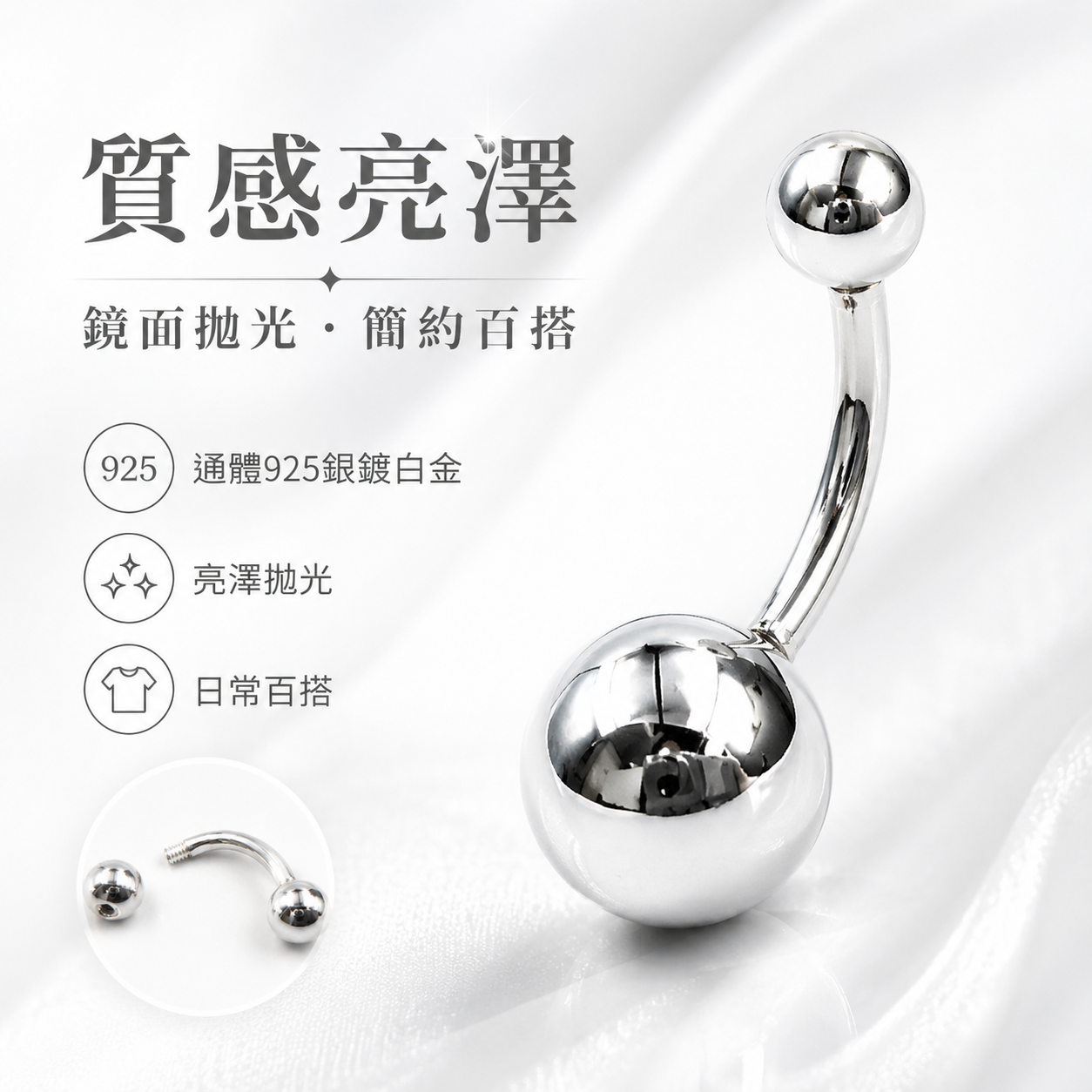 925銀鍍白金肚臍環｜經典亮面圓珠款