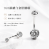 925銀鍍白金鋯石肚臍環