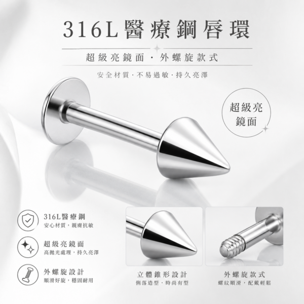 316L醫療鋼錐形唇環