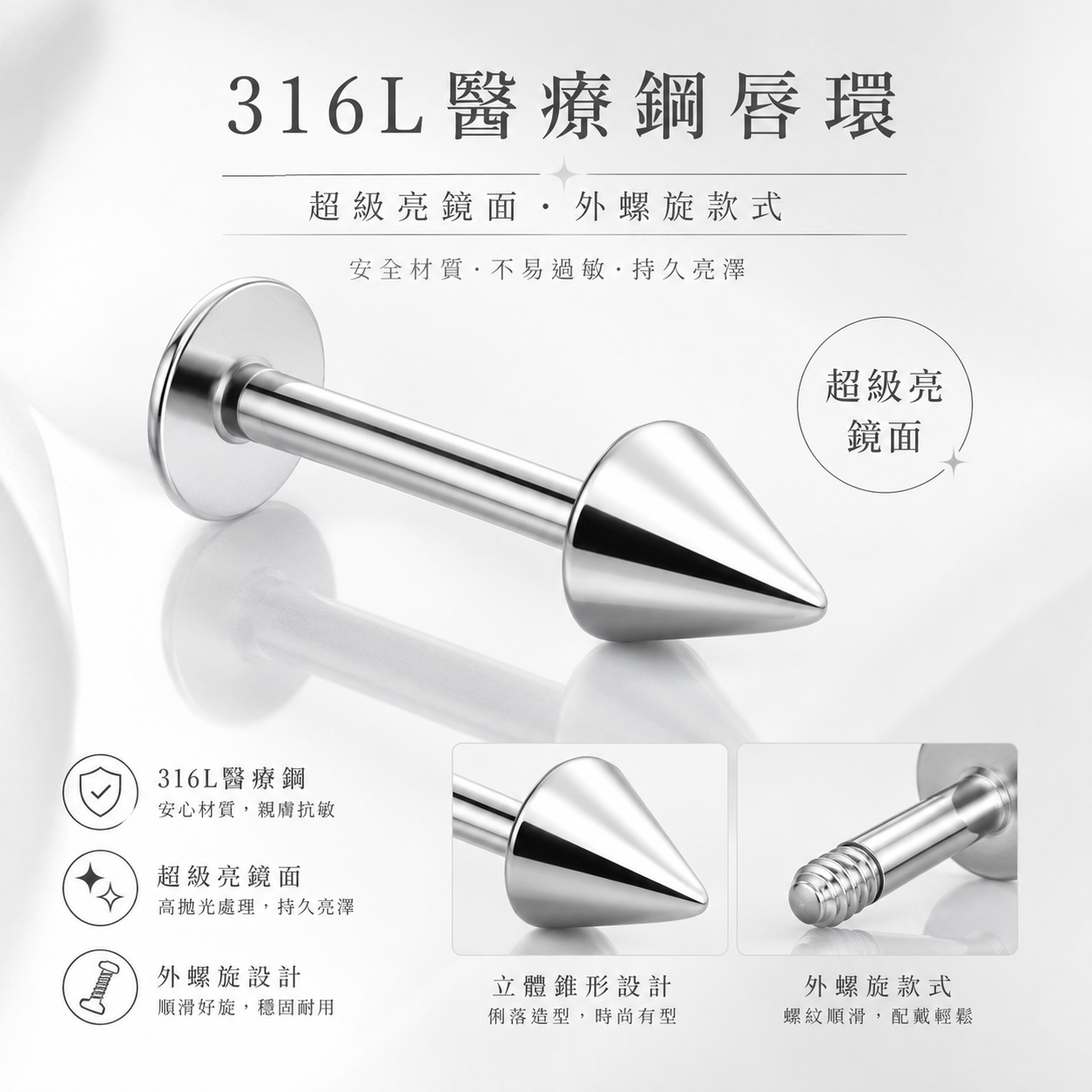 316L醫療鋼錐形唇環