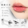 316L醫療鋼錐形唇環