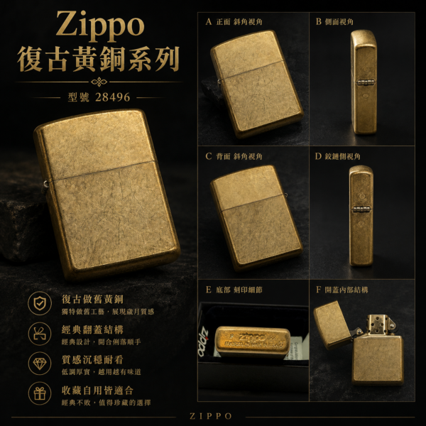 Zippo#28496 復古黃銅加厚機