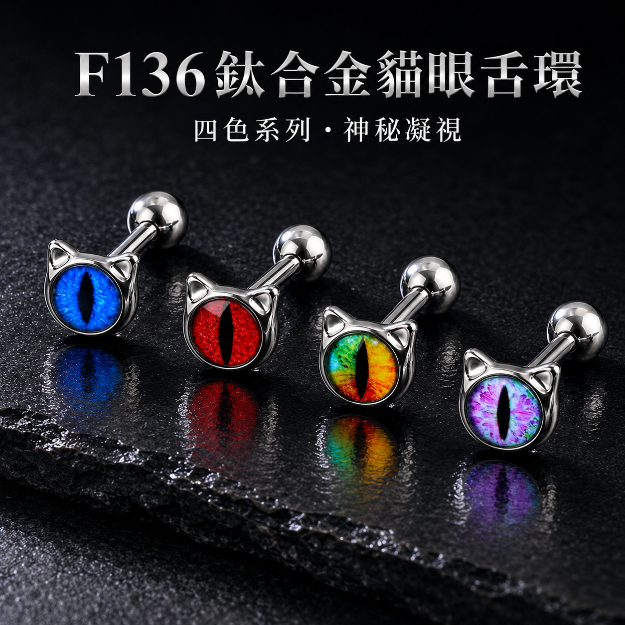 鈦合金貓眼舌環
