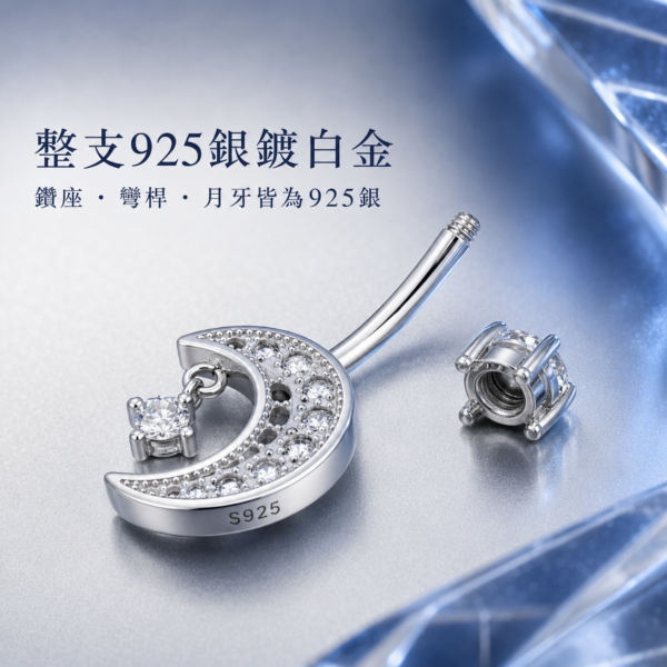 925銀月牙肚臍環