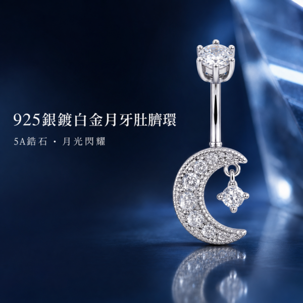 925銀月牙肚臍環