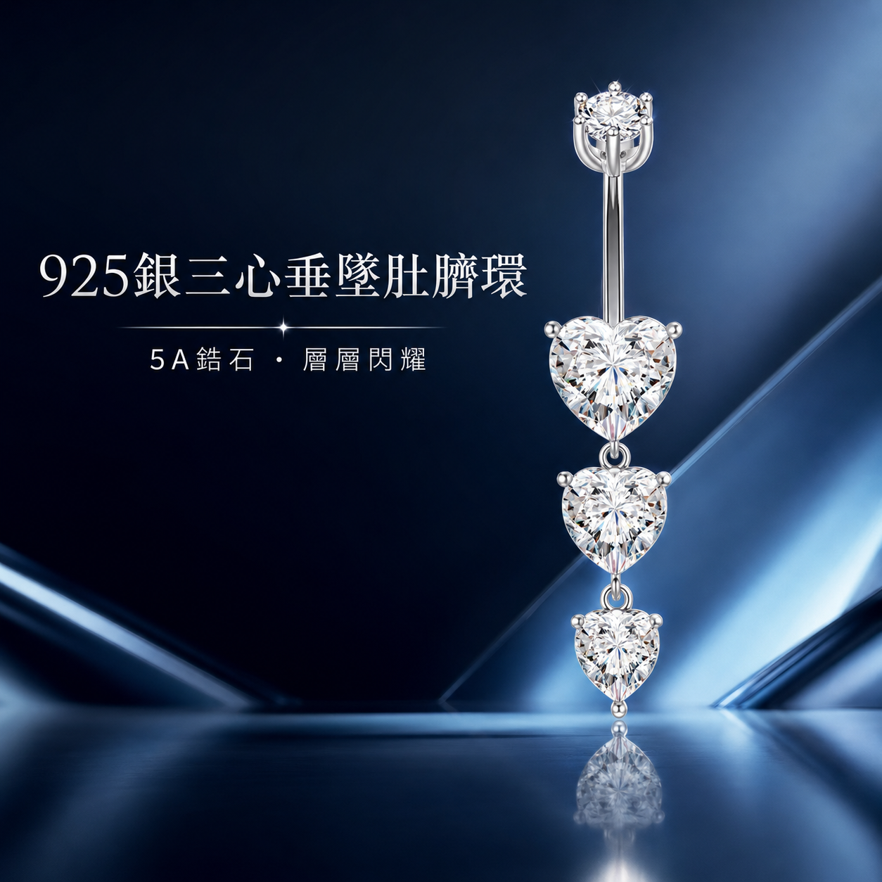 925銀三心垂墜肚臍環