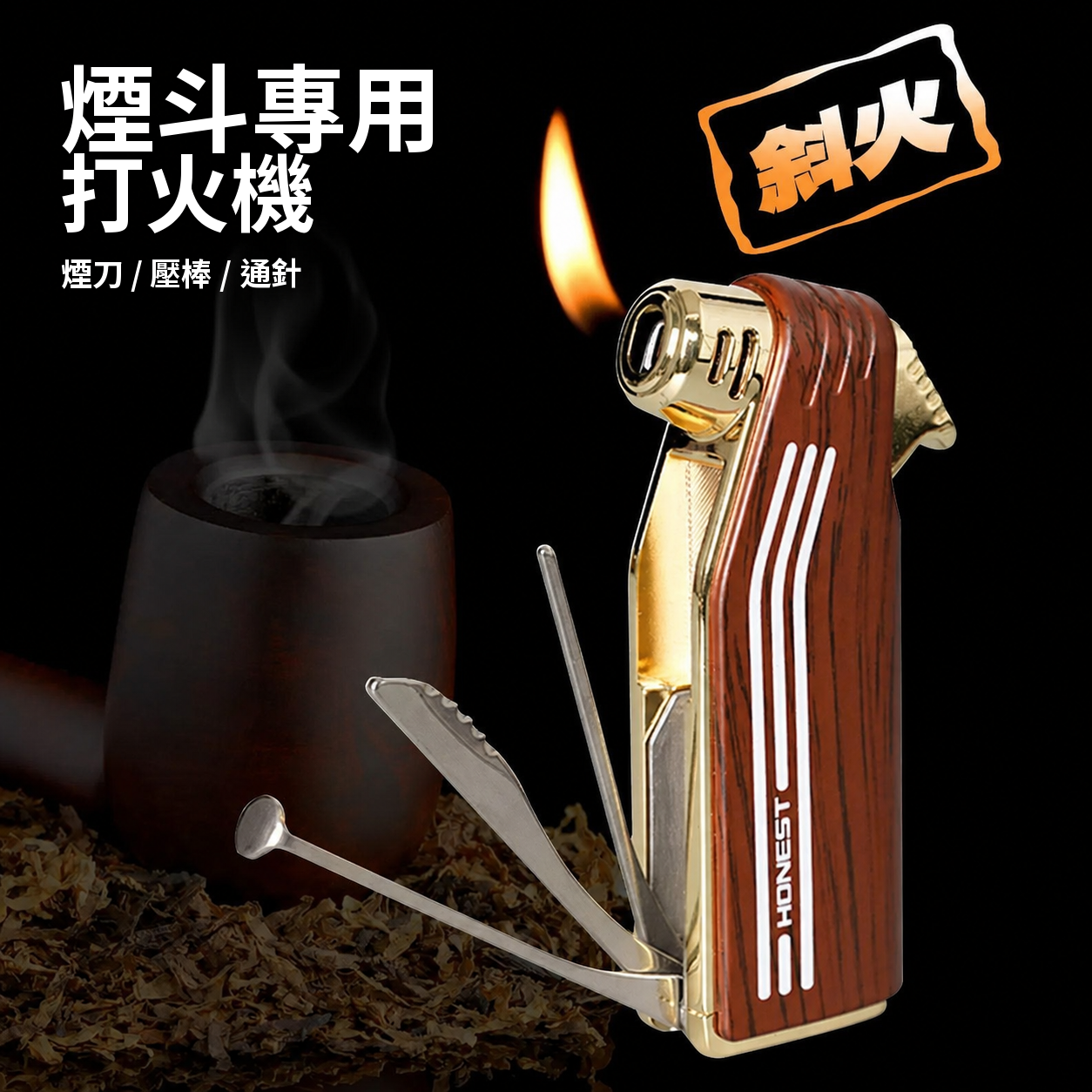 煙斗用斜口明火打火機