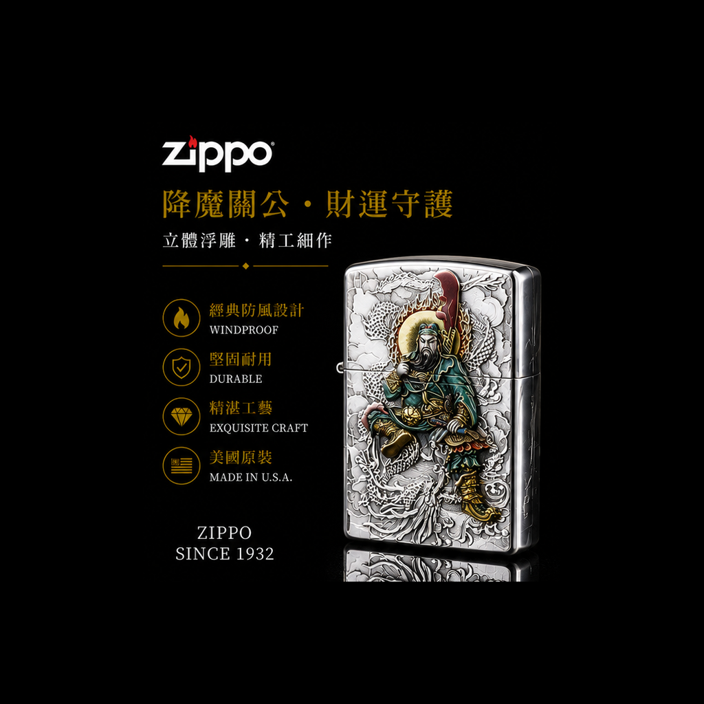 Zippo 打火機 關公關羽浮雕鎧甲機