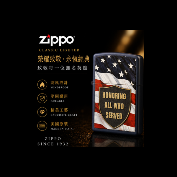 zippo_honoring_all_who_served_1 Zippo 打火機 星條旗榮耀