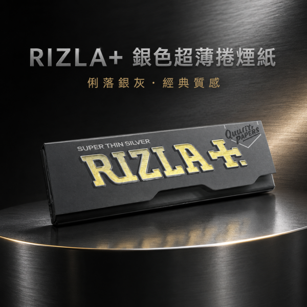 RIZLA+銀色超薄慢燃捲紙