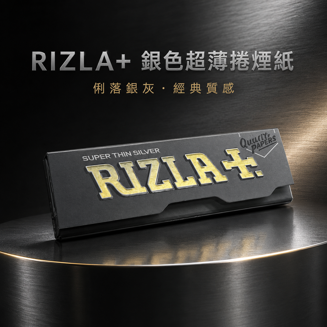 RIZLA+銀色超薄慢燃捲紙