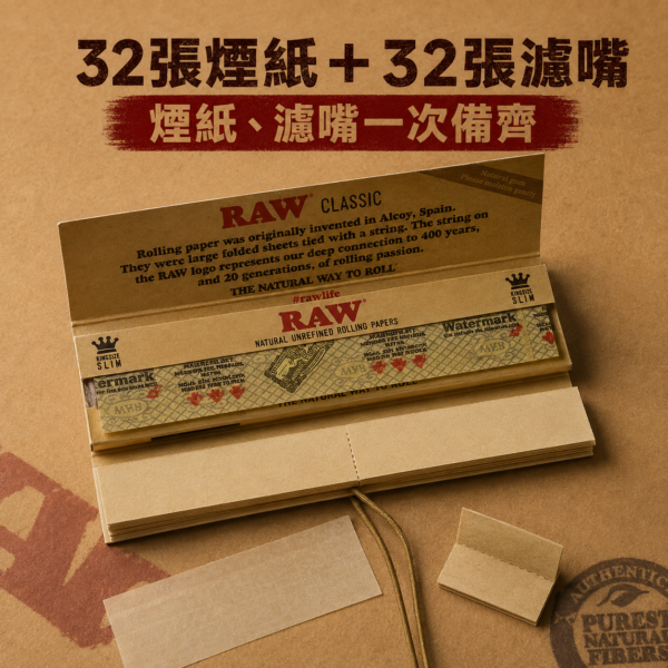 RAW煙紙+濾嘴組合7、11公分