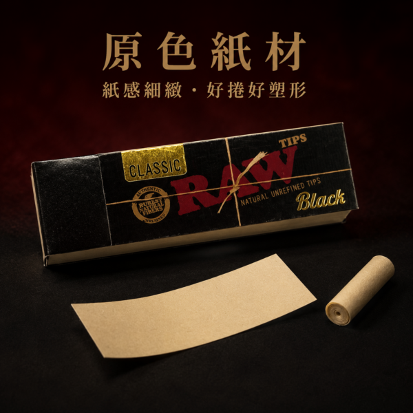 RAW黑色紙濾嘴