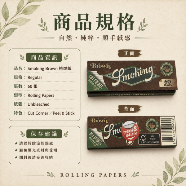 Smoking棕色捲煙紙7公分