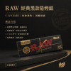 RAW黑色7、8公分捲煙紙