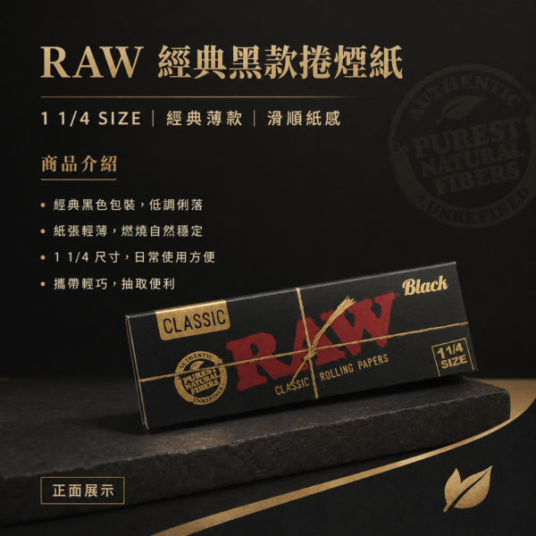 RAW黑色7、8公分捲煙紙