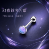 幻彩鈦光舌環