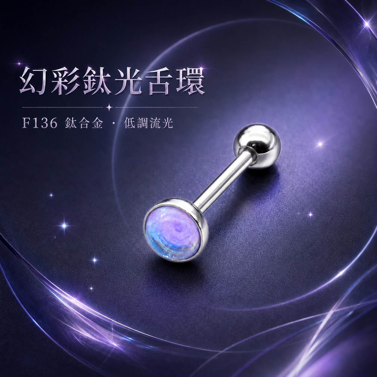 幻彩鈦光舌環