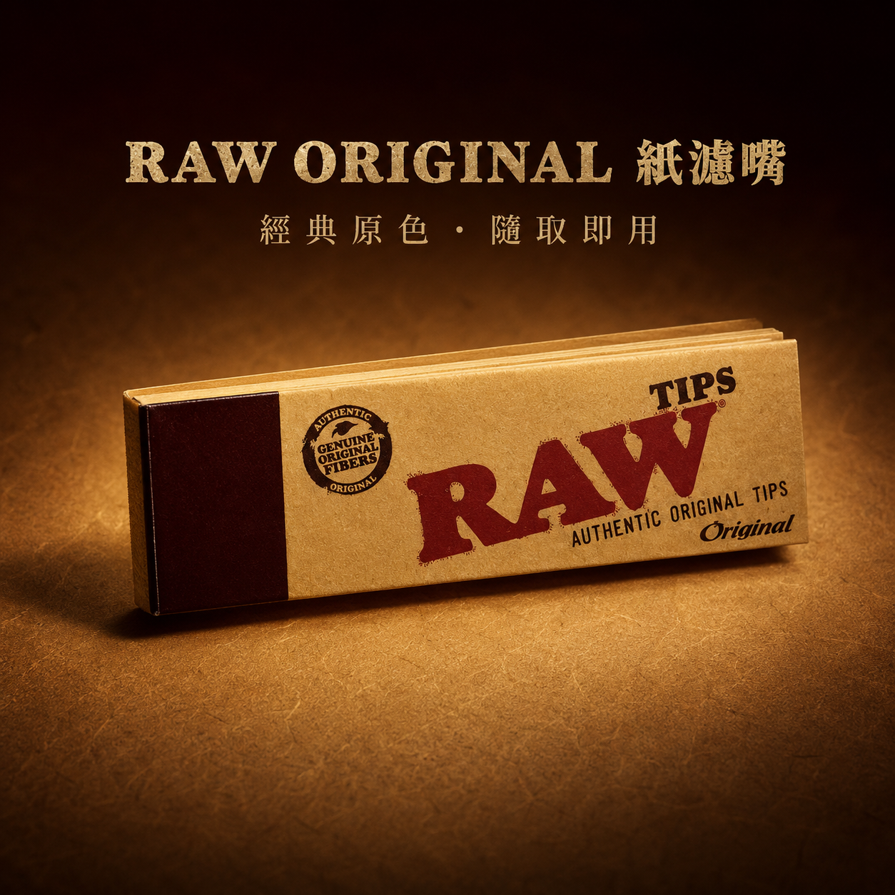 RAW窄款紙濾嘴