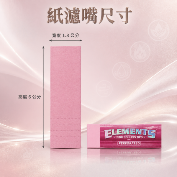 ELEMENTS粉色折線紙濾嘴