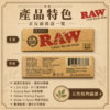 RAW經典7、8公分捲煙紙