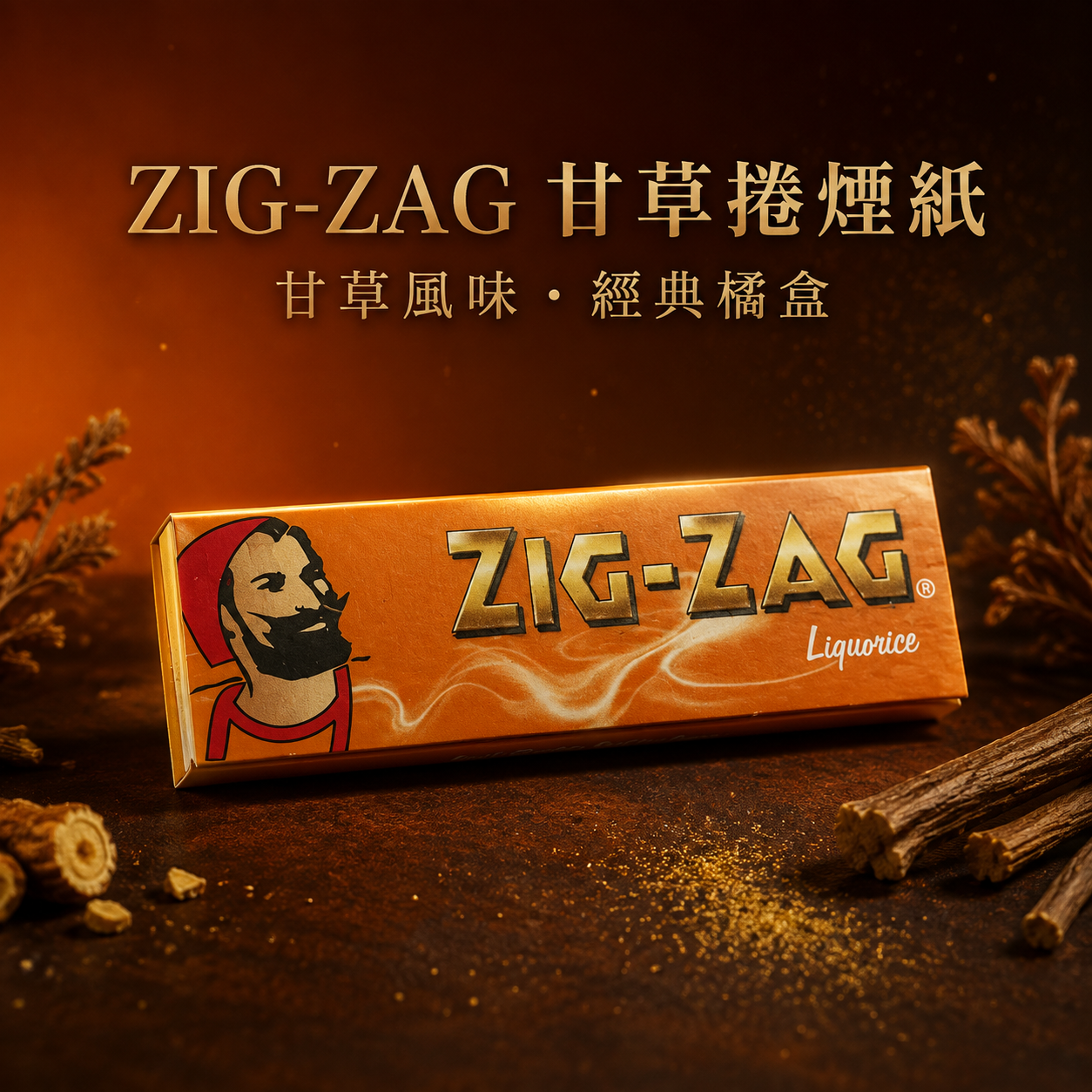ZIG咖啡色甘草捲紙