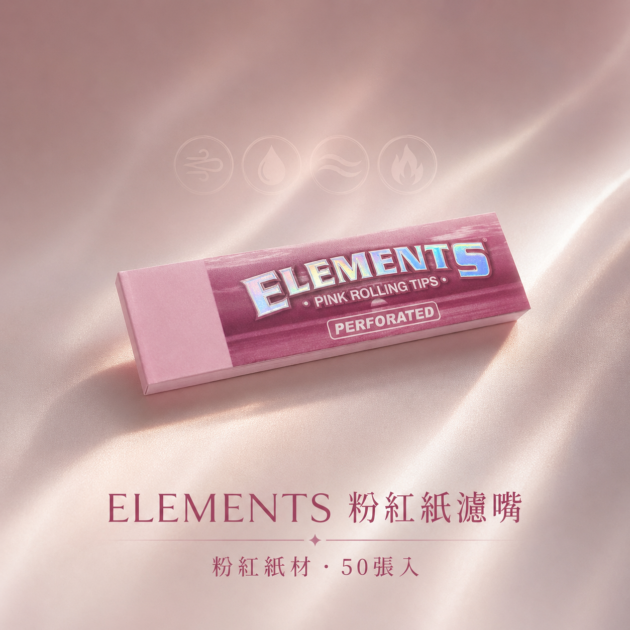ELEMENTS粉色折線紙濾嘴