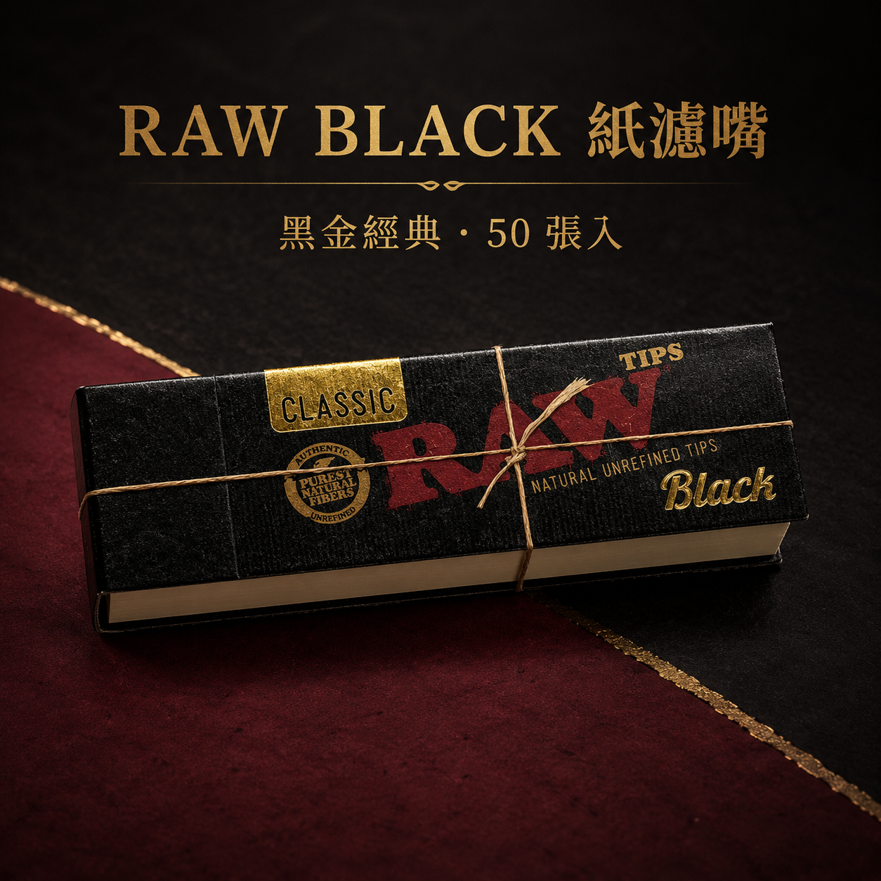RAW黑色紙濾嘴